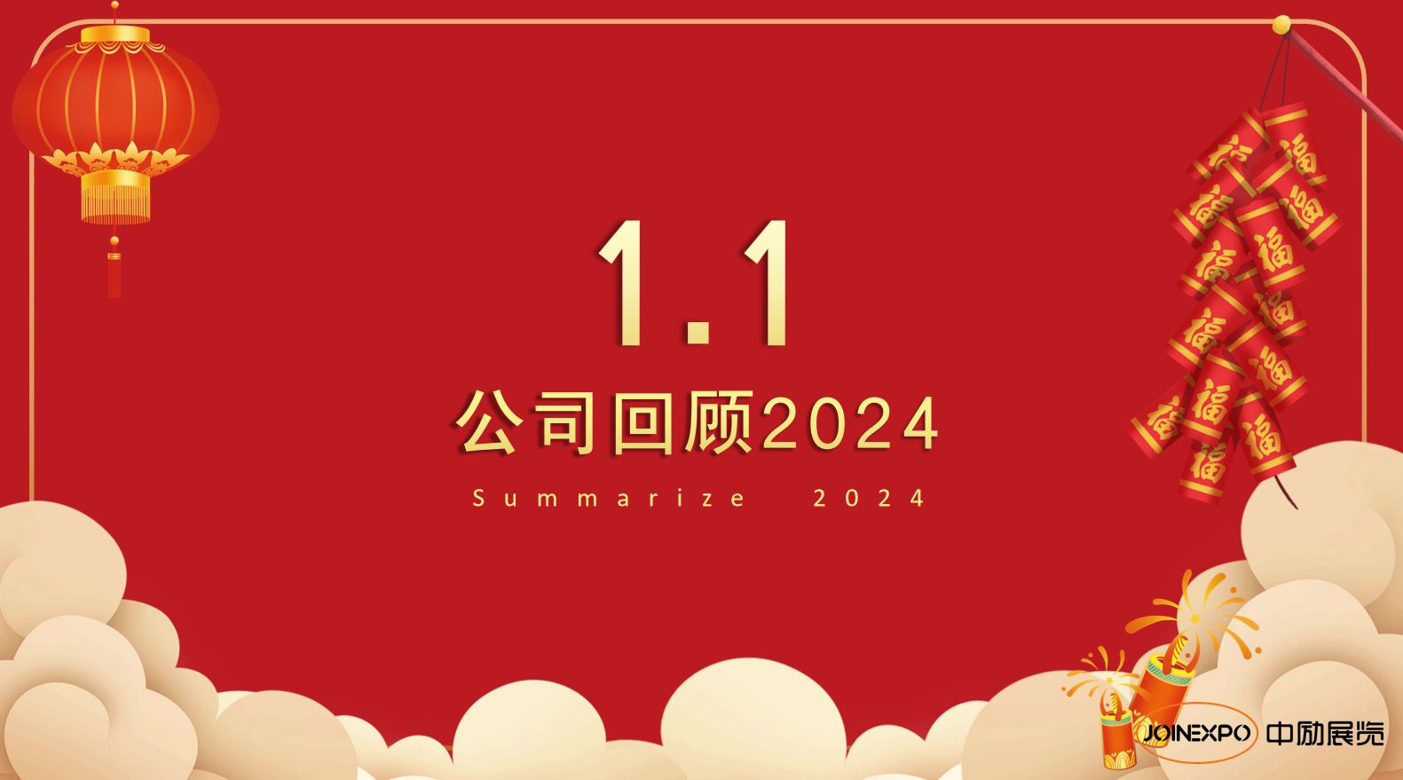 公司回顾2024